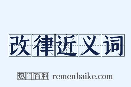 改律近义词是什么意思的图片